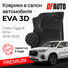 Коврик в Chery Tiggo 8 / 8 Pro (2018-2023) Premium ("EVA 3D") в cалон Delform