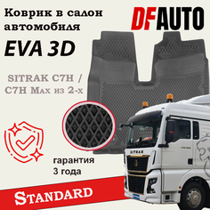 Коврик в SITRAK C7H / C7H Max из 2-х Standard ("EVA 3D") Delform