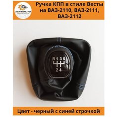 Ручка КПП с чехлом в стиле Весты на ВАЗ-2110, 2111, 2112 (Лада, Lada) с черным лаком, ручка коробки переключения передач (синяя строчка) Mertsavto