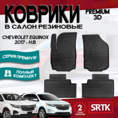 Коврики резиновые для Шевроле Эквинокс (2017-)/ Chevrolet Equinox (2017-) 3D PREMIUM SRTK (Саранск) комплект в салон