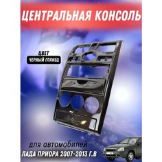 Накладка консоли приборов Лада Приора 1дин черный глянец ТЗСК