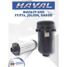 Фильтр АКПП коробки передач HAVAL F7 F7x Jolion Dargo Хавал