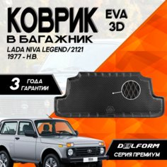 Эва/Eva Ева коврик в багажник Lada Niva 2121 (1977-) Niva Legend (2021-)/Лада Нива 2121/ Нива Легенд (2021-) 3D Premium ТЭП Delform полиуретан