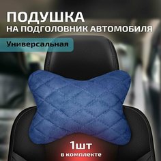 Автомобильная подушка - косточка из алькантары на подголовник АвтоЕва.рф