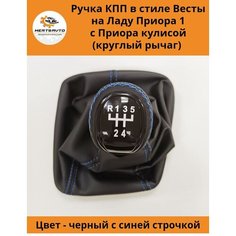 Ручка КПП с чехлом в стиле Весты на ВАЗ-2170 Лада Приора (Lada Priora) с Приора кулисой (вставки "черный лак", синяя строчка) Mertsavto