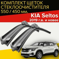 Щетки стеклоочистителя для Kia Seltos ( 2019 г. в. и новее ) 550 и 450 мм / Дворники для автомобиля киа селтос Hofer