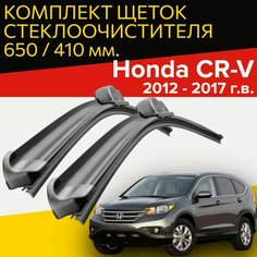 Щетки стеклоочистителя для Honda CR-V (2012 - 2017 г. в.) 650 и 410 мм / Дворники для автомобиля хонда срв Hofer