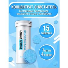 Жидкость стеклоомывателя Концентрат, летом, Улучшенная версия,15шт(1 бутылки по 15шт) Olo