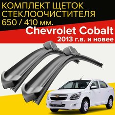 Щетки стеклоочистителя для Chevrolet Cobalt (2013 г. в. и новее ) 650 и 410 мм / Дворники для автомобиля шевроле кобальт Hofer