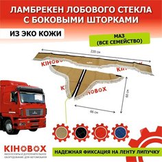 Ламбрекен на МАЗ (все семейство) с надписью «МАЗ» 220 см, бежевый, лоб + бока (комплект 3 шт), экокожа Kihobox