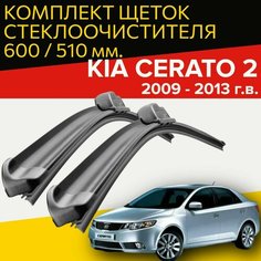 Щетки стеклоочистителя для Kia Cerato 2 (2009 - 2013 г. в.) 600 и 510 мм / Дворники для автомобиля киа церато 2 Hofer