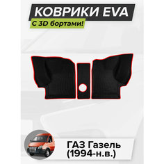 3D EVA коврики с бортиками в салон для автомобиля ГАЗ Газель, Газель, 1994-н. в. ЭВА ЕВА Соты Cell Mat
