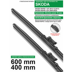 Щетки стеклоочистителя для Skoda Rapid - бескаркасные дворники Шкода Рапид 600 400 мм комплект. WBF