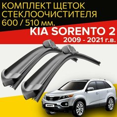 Щетки стеклоочистителя для Kia Sorento (2009 - 2021 г. в.) 600 и 510 мм / Дворники для автомобиля киа соренто 2 Hofer