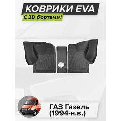 3D EVA коврики с бортиками в салон для автомобиля ГАЗ Газель, Газель, 1994-н. в. ЭВА ЕВА Соты Cell Mat