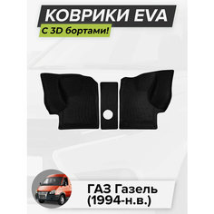 3D EVA коврики с бортиками в салон для автомобиля ГАЗ Газель, Газель, 1994-н. в. ЭВА ЕВА Соты Cell Mat