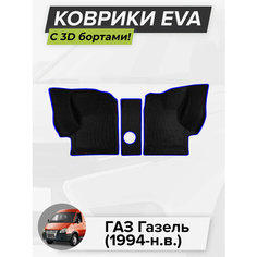 3D EVA коврики с бортиками в салон для автомобиля ГАЗ Газель, Газель, 1994-н. в. ЭВА ЕВА Соты Cell Mat
