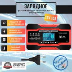 Умное автомобильное зарядное устройство, 12В, 10A 7-ступенчатое, полностью автоматическое, цифровое зарядное устройство Intelligent
