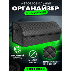 Органайзер в багажник автомобиля 70х30х30см / Кофр саквояж в багажник Автомобильный органайзер сумка для автомобиля Autobag