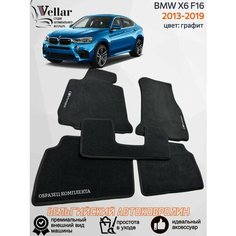 Ворсовые коврики для автомобиля BMW Х6 F16 /2013-2019/ автомобильные коврики в машину БМВ Х6 Ф16 Vellar