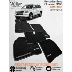 Ворсовые коврики для автомобиля Mercedes-Benz GL Х166 /2012-2016/ автомобильные коврики в машину Мерседес-Бенц Vellar