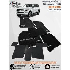 Ворсовые коврики для автомобиля Mercedes-Benz GL Х166 /2012-2016/ автомобильные коврики в машину Мерседес-Бенц Vellar