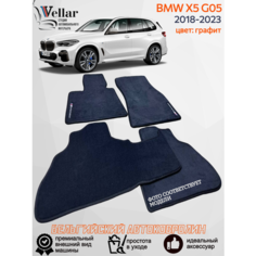 Ворсовые коврики для автомобиля BMW X5 G05 /2018-2023/ автомобильные коврики в машину БМВ Vellar