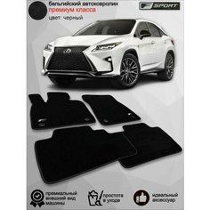 Ворсовые коврики для автомобиля Lexus RX IV поколение /2015-2023/ автомобильные коврики в машину Лексус Vellar