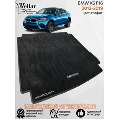 Ворсовый коврик в багажник автомобиля BMW Х6 F16 /2013-2019/ автомобильные коврики в машину БМВ Х6 Ф16 Vellar