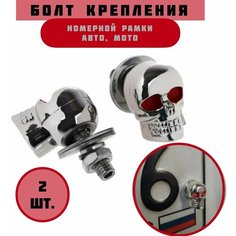 Болт крепления номерной рамки, череп с красными глазами, набор 2 шт. Нет бренда