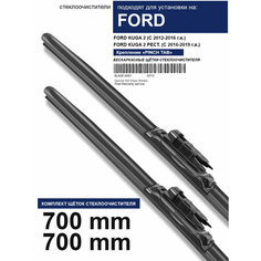 Щетки стеклоочистителя для Ford Kuga 2 - бескаркасные дворники Форд Куга 2 700 700 мм комплект. WBF