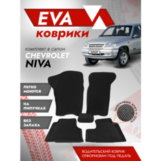 Ева ковры 2123 Нива Шевроле 3Д лапа / коврики Chevrolet Niva 2123 3D лапа / Черный кант Best Tunings