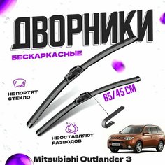 Дворники для Mitsubishi Outlander 3 пок. (2012-) Щетки стеклоочистителя комплект бескаркасных дворников для Митсубиси Аутлендер Va24 Ru