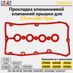 Прокладка алюминиевой клапанной крышки Опель, OPEL Astra, Zafira, Vectra, Corsa, Insignia. Z16XER, Z18XER арт. 55354237 Krishka Gbc.Ru