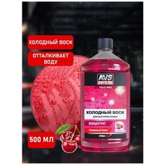 Жидкий воск для кузова автомобиля AVS 500 мл, концентрат