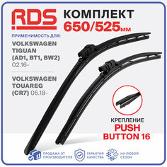 650 525 мм . Щетки стеклоочистителя дворники "RD5" Volkswagen Tiguan, Фольксваген Тигуан , Touareg , Туарег , AUDI A6 , A7 Sportback , Ауди А6, А7