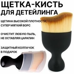 Кисточка для детейлинга, кисть - щетка для чистки салона автомобиля MoD BAS