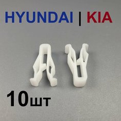 Клипсы (фиксаторы) приборной панели, консоли, обшивки Hyundai Kia 10шт Urvich
