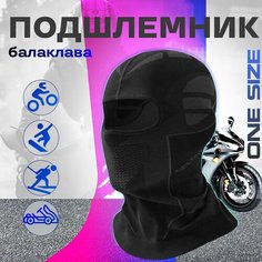 Балаклава зимняя для мотоцикла, подшлемник для мотошлема теплый Suetolog