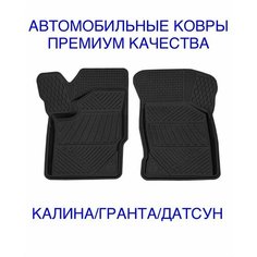 Коврики салона передние резиновые Lada Grants/Kalina Лада Гранта/Калина Datsun Rezkon