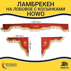 Шторка автомобильная HOWO для грузовиков (7-25 тонн). Комплект ламбрекен с косынками. Шторки солнцезащитные на лобое и боковые двери. Красный цвет с золотыми кистями Truckstyle