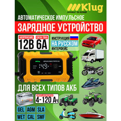 Зарядное устройство для автомобиля 12В 6А для АКБ 4-120 Ач Klug