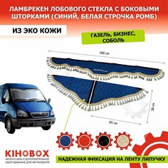 Ламбрекен на Газель, бизнес, Соболь, синий, надпись «Gazelle» лобовое + боковины, 160 см, (комплект 3 шт), эко кожа Нет бренда