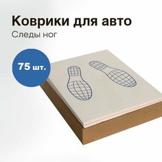 Коврики 40,5х52,5 см одноразовые бумажные двухслойные в салон автомобиля и машины от воды и грязи, влаговпитывающие Следы ног Нет бренда
