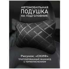Подушка на подголовник автомобиля Скиф UEM Avto