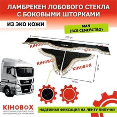 Ламбрекен на МАН (все модели) с надписью «MAN» 220 см черный, лоб + бока (комплект 3 шт), экокожа Kihobox