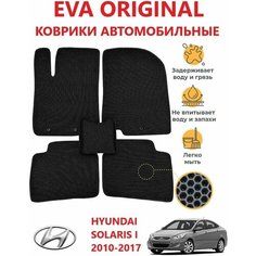 Коврики EVA ORIGINAL HYUNDAI SOLARIS I (2010-2016) в салон авто KMB