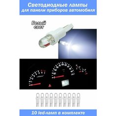 Светодиодные лампы белые для панели приборов автомобиля T5 10 шт. / LED лампочки для подсветки приборной панели Auto Revolt