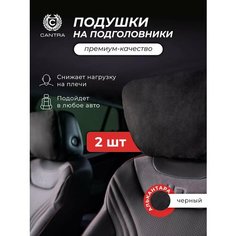 Подушка автомобильная в машину на подголовник - 2 шт CANTRA