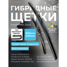 Щетки стеклоочистителя гибридные 650 и 450 мм FRO max